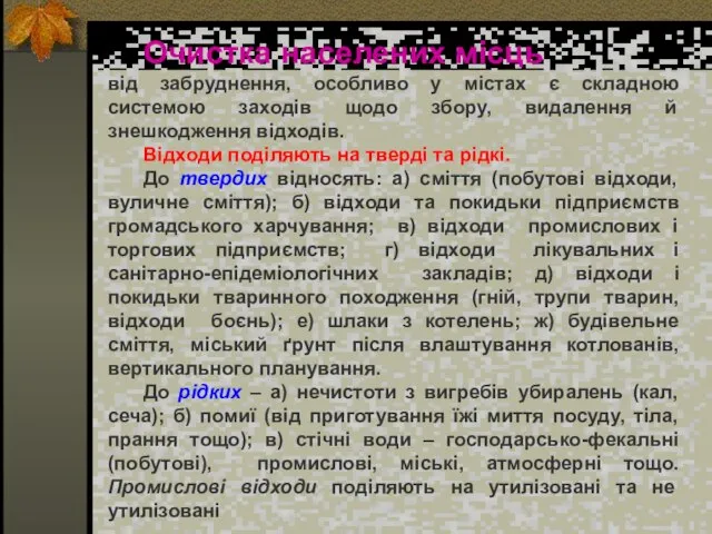 Очистка населених місць від забруднення, особливо у містах є складною системою