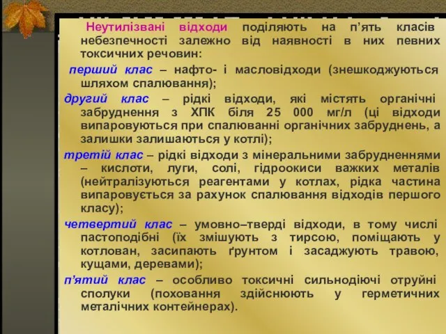 Неутилізвані відходи поділяють на п’ять класів небезпечності залежно від наявності в