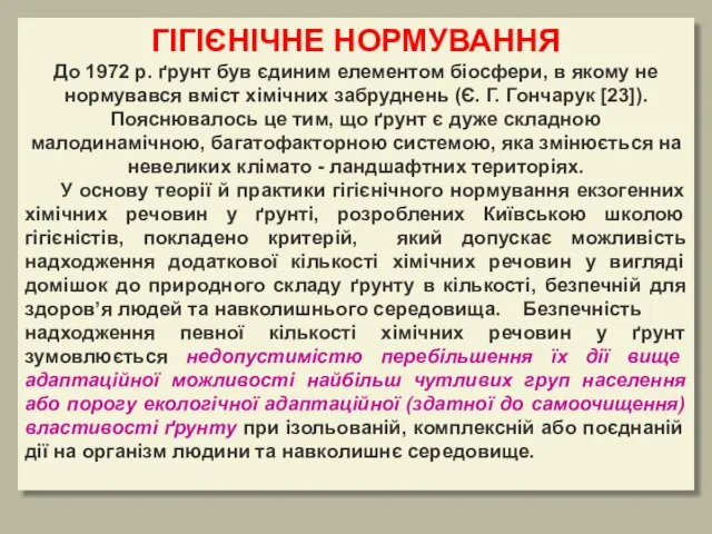 ГІГІЄНІЧНЕ НОРМУВАННЯ До 1972 р. ґрунт був єдиним елементом біосфери, в