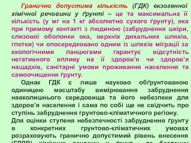 Гранично допустима кількість (ГДК) екзогенної хімічної речовини у ґрунті – це