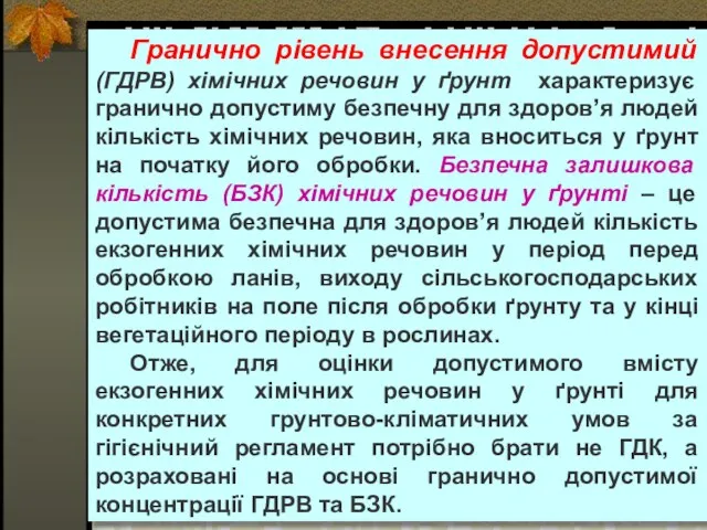 Гранично рівень внесення допустимий (ГДРВ) хімічних речовин у ґрунт характеризує гранично