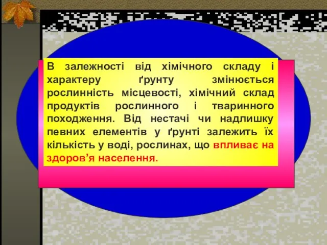 В залежності від хімічного складу і характеру ґрунту змінюється рослинність місцевості,