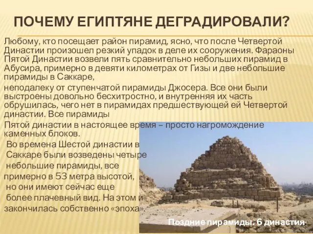 ПОЧЕМУ ЕГИПТЯНЕ ДЕГРАДИРОВАЛИ? Любому, кто посещает район пирамид, ясно, что после