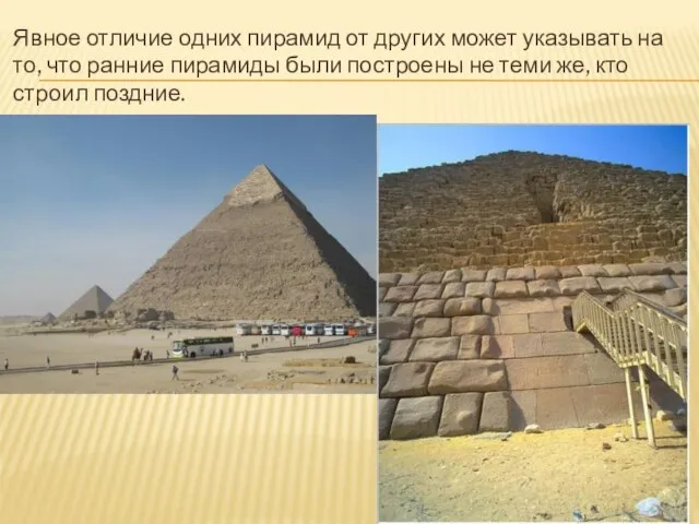 Явное отличие одних пирамид от других может указывать на то, что