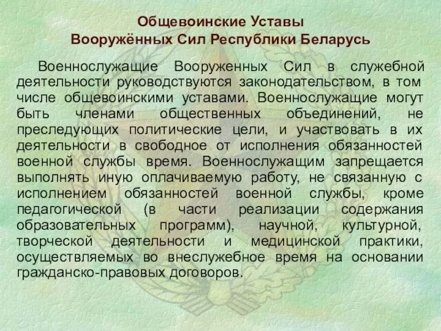 Общевоинские Уставы Вооружённых Сил Республики Беларусь Военнослужащие Вооруженных Сил в служебной