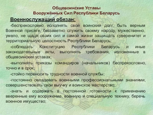 Общевоинские Уставы Вооружённых Сил Республики Беларусь Военнослужащий обязан: -беспрекословно исполнять свой