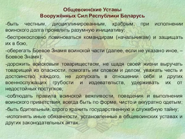 Общевоинские Уставы Вооружённых Сил Республики Беларусь -быть честным, дисциплинированным, храбрым, при