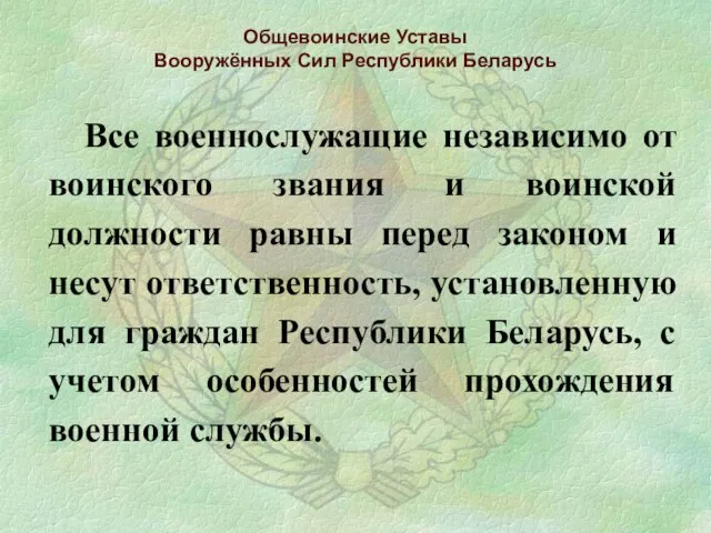 Общевоинские Уставы Вооружённых Сил Республики Беларусь Все военнослужащие независимо от воинского
