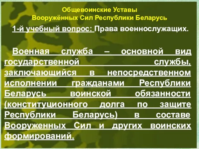 Общевоинские Уставы Вооружённых Сил Республики Беларусь 1-й учебный вопрос: Права военнослужащих.