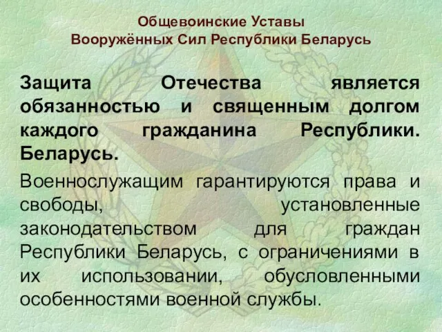 Общевоинские Уставы Вооружённых Сил Республики Беларусь Защита Отечества является обязанностью и