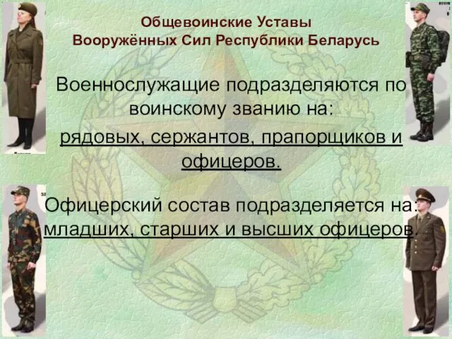 Общевоинские Уставы Вооружённых Сил Республики Беларусь Военнослужащие подразделяются по воинскому званию