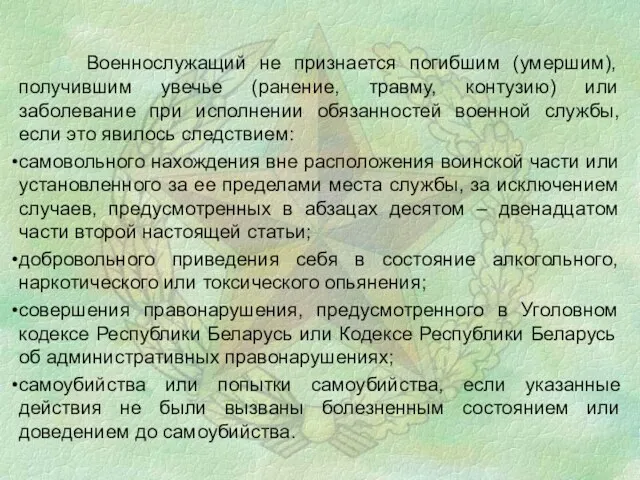 Военнослужащий не признается погибшим (умершим), получившим увечье (ранение, травму, контузию) или