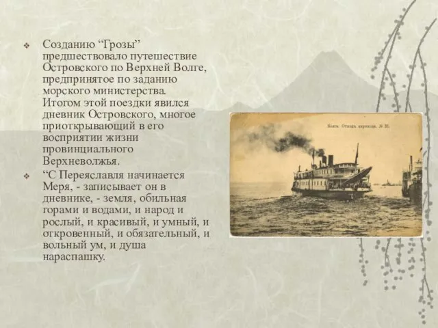 Созданию “Грозы” предшествовало путешествие Островского по Верхней Волге, предпринятое по заданию