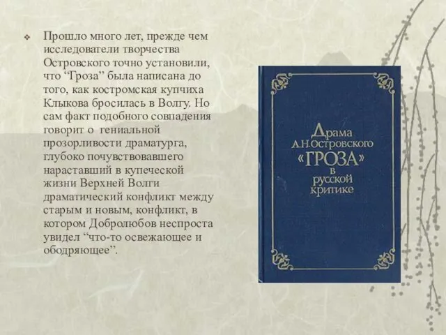 Прошло много лет, прежде чем исследователи творчества Островского точно установили, что