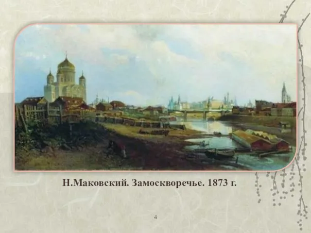 Н.Маковский. Замоскворечье. 1873 г.