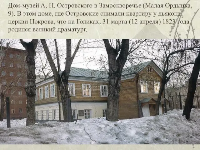 Дом-музей А. Н. Островского в Замоскворечье (Малая Ордынка, 9). В этом