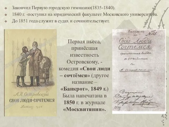 Закончил Первую городскую гимназию(1835-1840). 1840 г. -поступил на юридический факультет Московского