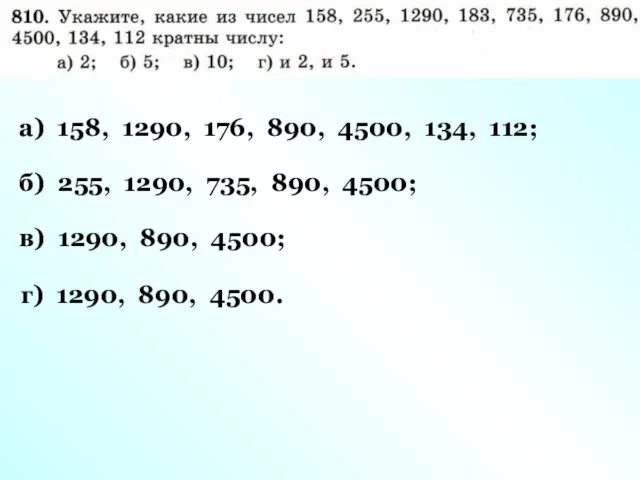 а) 158, 1290, 176, 890, 4500, 134, 112; б) 255, 1290,