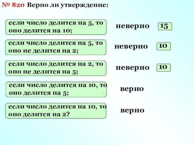 № 820 Верно ли утверждение: неверно неверно неверно верно верно