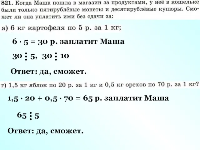 6 · 5 = 30 р. заплатит Маша Ответ: да, сможет.