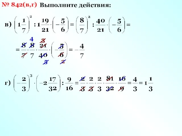 № 842(в,г) Выполните действия: 5 3 3 2 4