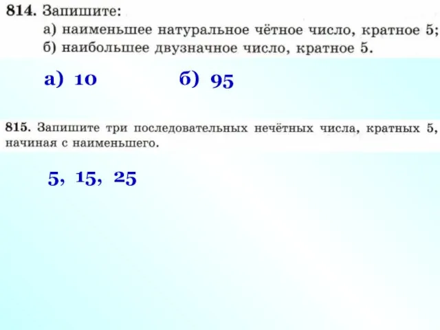 а) 10 б) 95 5, 15, 25