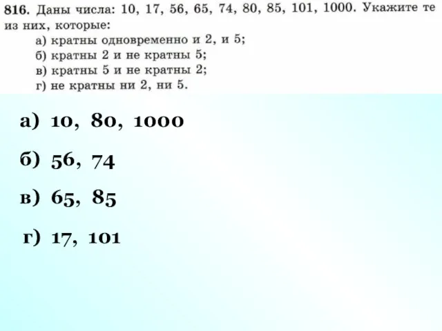 а) 10, 80, 1000 б) 56, 74 в) 65, 85 г) 17, 101