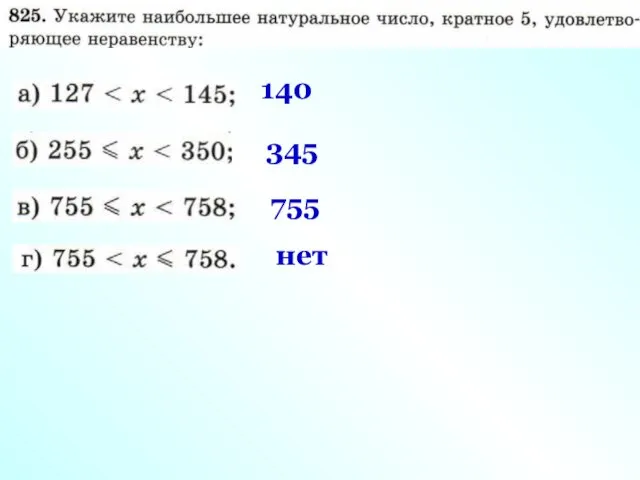 755 нет 140 345