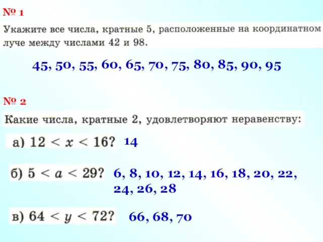 № 1 45, 50, 55, 60, 65, 70, 75, 80, 85,