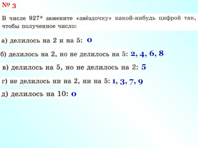 № 3 0 2, 4, 6, 8 5 1, 3, 7, 9 0