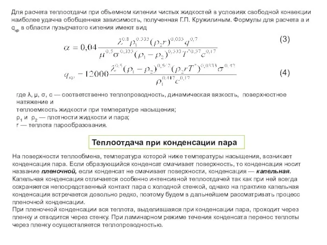 Для расчета теплоотдачи при объемном кипении чистых жидкостей в условиях свободной