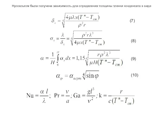 Нуссельтом была получена зависимость для определения толщины пленки конденсата в виде (7) (8) (9) (10)