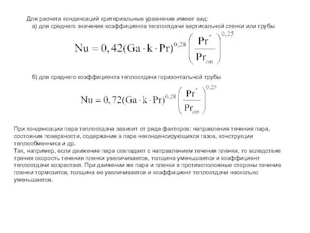 Для расчета конденсаций критериальные уравнения имеют вид: а) для среднего значения