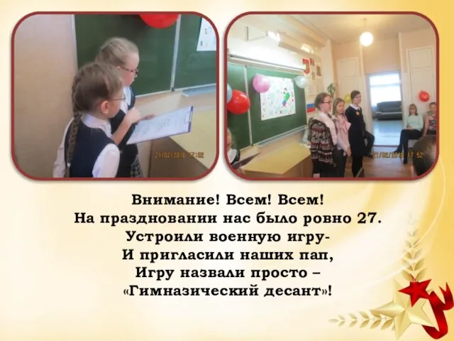 Внимание! Всем! Всем! На праздновании нас было ровно 27. Устроили военную