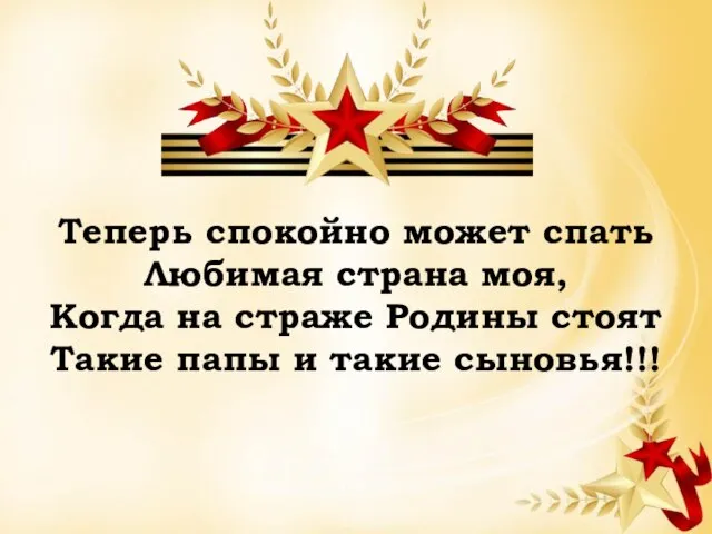 Теперь спокойно может спать Любимая страна моя, Когда на страже Родины