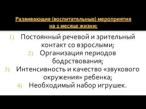 Развивающие (воспитательные) мероприятия на 1 месяце жизни: Постоянный речевой и зрительный