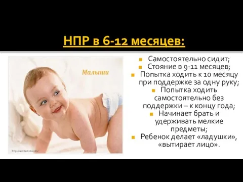 НПР в 6-12 месяцев: Самостоятельно сидит; Стояние в 9-11 месяцев; Попытка