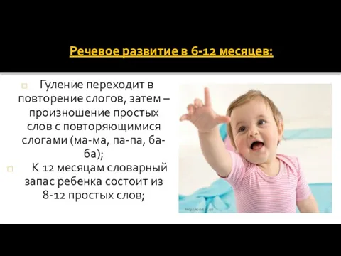 Речевое развитие в 6-12 месяцев: Гуление переходит в повторение слогов, затем