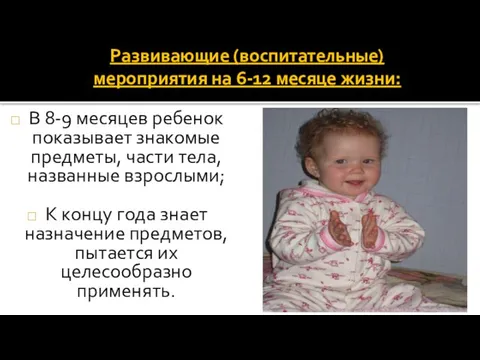 Развивающие (воспитательные) мероприятия на 6-12 месяце жизни: В 8-9 месяцев ребенок