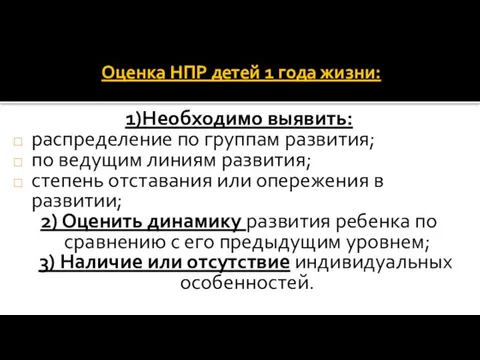 Оценка НПР детей 1 года жизни: 1)Необходимо выявить: распределение по группам