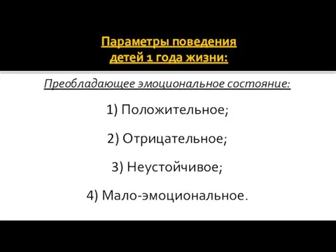 Параметры поведения детей 1 года жизни: Преобладающее эмоциональное состояние: 1) Положительное;