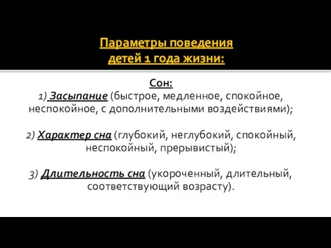 Параметры поведения детей 1 года жизни: Сон: 1) Засыпание (быстрое, медленное,