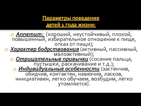 Параметры поведения детей 1 года жизни: Аппетит: (хороший, неустойчивый, плохой, повышенный,