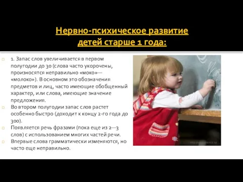 Нервно-психическое развитие детей старше 1 года: 1. Запас слов увеличивается в