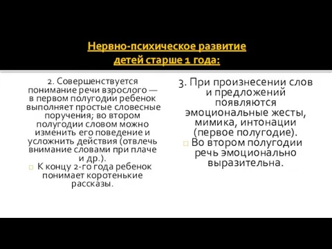 Нервно-психическое развитие детей старше 1 года: 2. Совершенствуется понимание речи взрослого