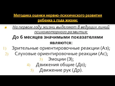 Методика оценки нервно-психического развития ребенка 1 года жизни: На первом году