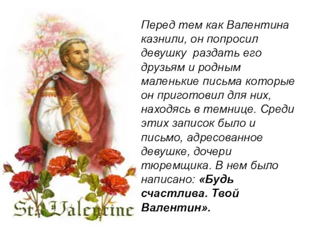 Перед тем как Валентина казнили, он попросил девушку раздать его друзьям