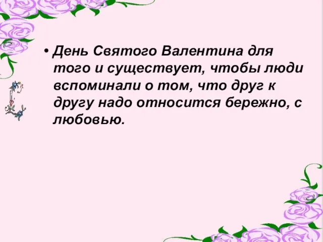 День Святого Валентина для того и существует, чтобы люди вспоминали о