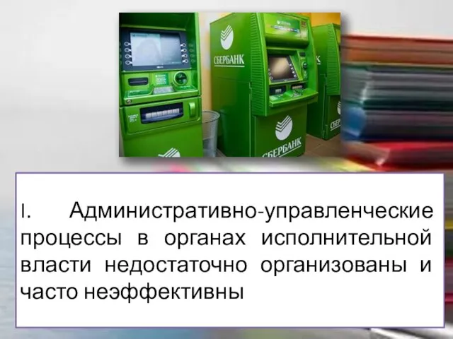 I. Административно-управленческие процессы в органах исполнительной власти недостаточно организованы и часто неэффективны