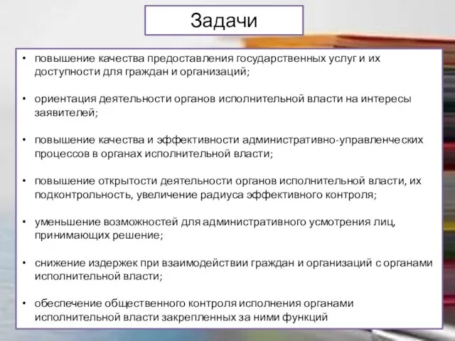 Задачи повышение качества предоставления государственных услуг и их доступности для граждан